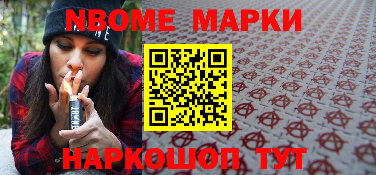 Марки NBOMe 1,5мг Усть-Джегута